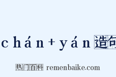 chán+yán造句是什么意思的图片